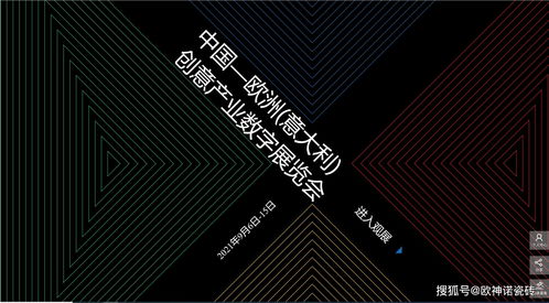 抢占创新风口 欧神诺惊艳亮相中国-欧洲-意大利创意产业数字展，引领数字文化创意软件开发新浪潮